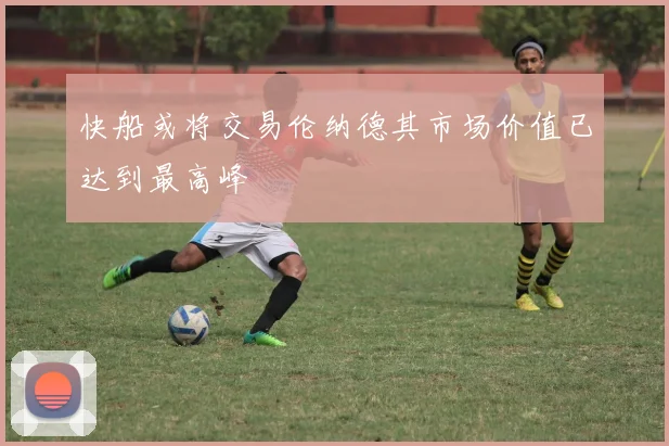 快船或将交易伦纳德其市场价值已达到最高峰