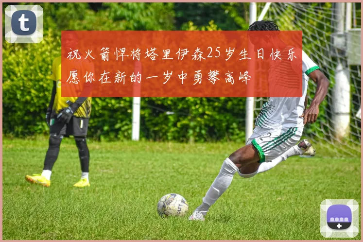 祝火箭悍将塔里伊森25岁生日快乐愿你在新的一岁中勇攀高峰