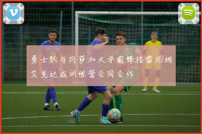 勇士队与冈萨加大学前锋格雷厄姆艾克达成训练营合同合作