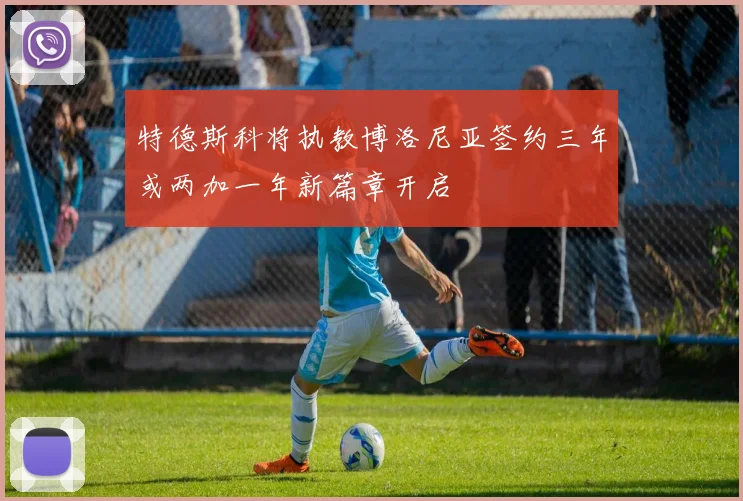 特德斯科将执教博洛尼亚签约三年或两加一年新篇章开启