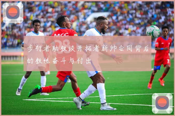 步行者助教谈开拓者新帅合同背后的教练奋斗与付出