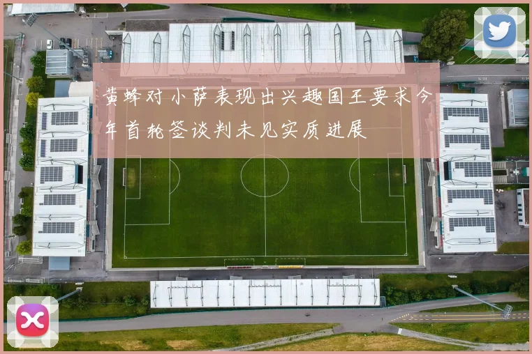 黄蜂对小萨表现出兴趣国王要求今年首轮签谈判未见实质进展