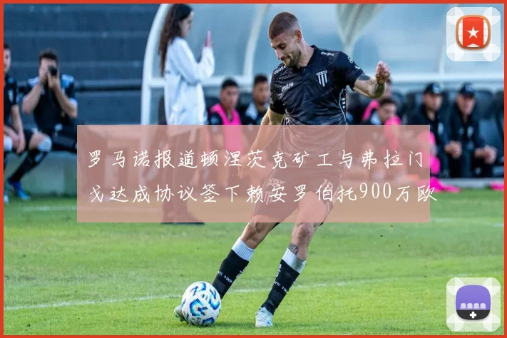 罗马诺报道顿涅茨克矿工与弗拉门戈达成协议签下赖安罗伯托900万欧元