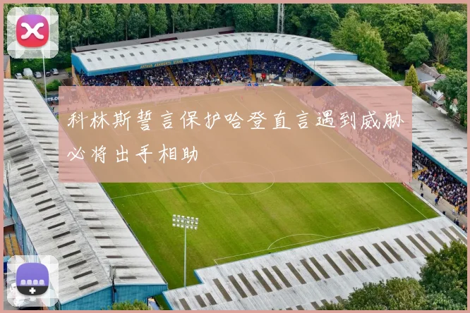 科林斯誓言保护哈登直言遇到威胁必将出手相助